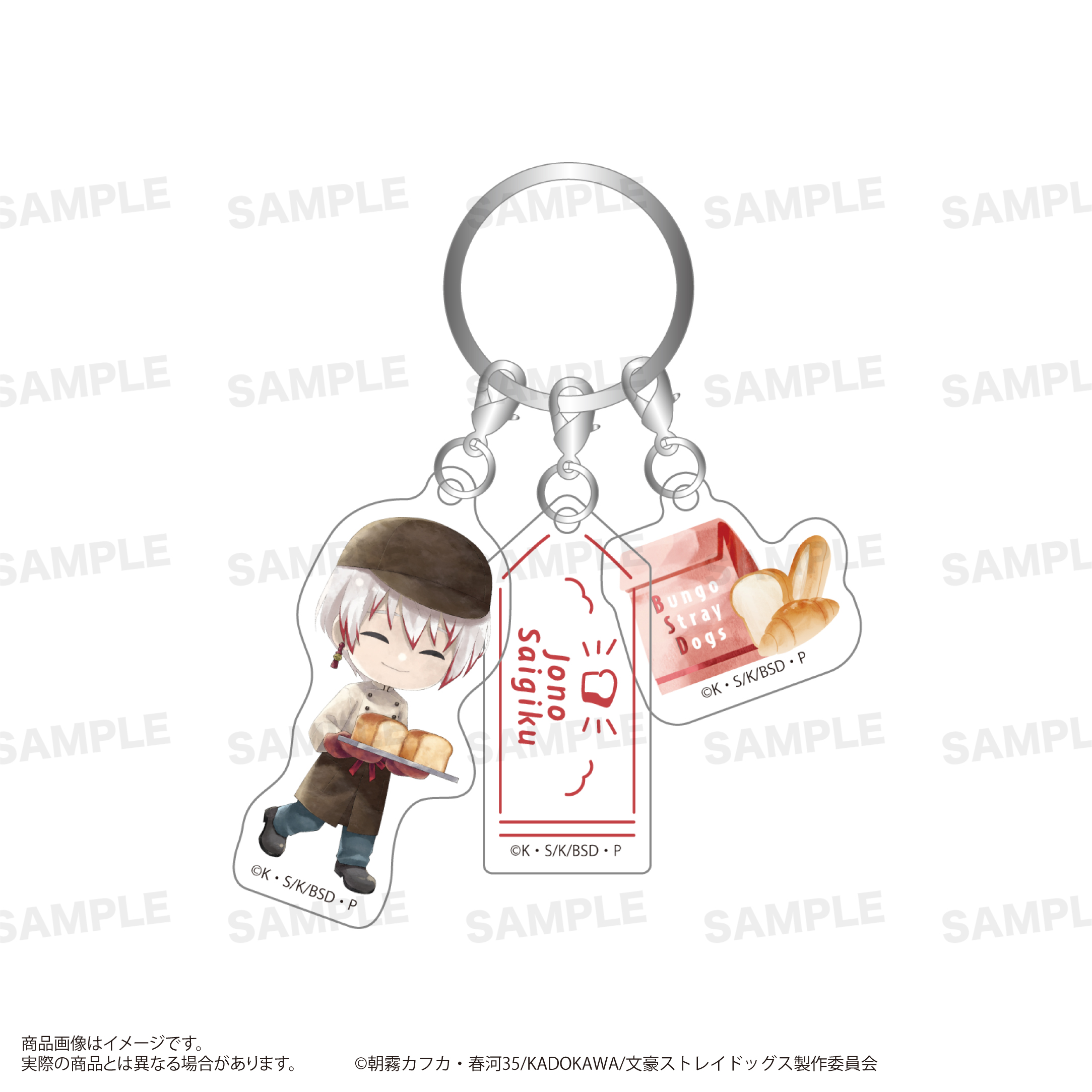 文豪ストレイドッグス　三連アクリルキーホルダー （きゃらまーじゅ） ベーカリーver. 条野採菊